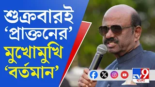 TV9 Bangla News: শ্লীলতাহানির বিতর্কের মধ্যেই উপরাষ্ট্রপতির সময় চাইলেন রাজ্যপাল