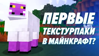 КАКИМИ БЫЛИ ПЕРВЫЕ ТЕКСТУР ПАКИ В МАЙНКРАФТ?