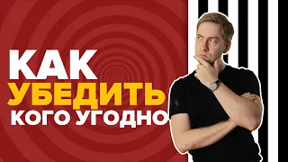 Как убеждать кого угодно? Как любого перевести на вашу сторону?