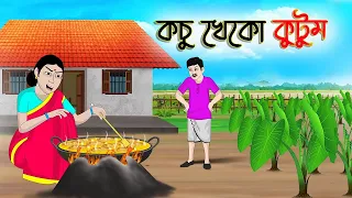 কচু খেকো কুটুম | Bengali Moral Stories Cartoon | Bangla Golpo | Thakumar Jhuli