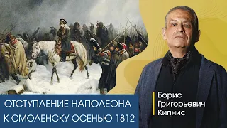 Отступление Наполеона к Смоленску осенью 1812 года / Борис Кипнис