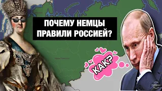 Почему правителями России были НЕМЦЫ?