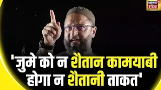 Lok Sabha Election 2024 : AIMIM नेता असदुद्दीन ओवैसी का बयान | Asaduddin Owaisi | BJP | Bihar