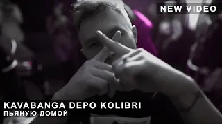 Kavabanga Depo Kolibri - Пьяную домой (live clip)