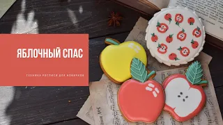 ЯБЛОЧНЫЙ СПАС | техника росписи для новичков