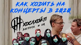 Концерты Rock Privet, Апельсиний Жмых, Пилот | Ограничения в пандемию | Баста в Ледовом Дворце