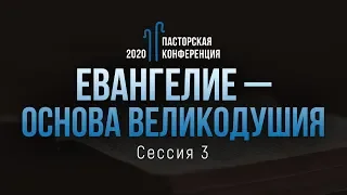 Евангелие – основа великодушия (Виталий Рожко) // Пасторская конференция "Великодушие"