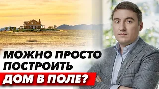 Можно ли оформить самострой? / Как оформить дом в поле, чтобы его не снёс трактор?