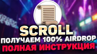 SCROLL AIRDROP ИНСТРУКЦИЯ | КАК 100% ПОЛУЧИТЬ AIRDROP SCROLL | SCROLL AIRDROP ПОШАГОВЫЙ ГАЙД