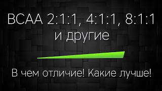 BCAA 2:1:1, 4:1:1, 8:1:1 и другие формы. В чем отличие! Какие лучше!