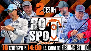 HOT SPOT Zander  2 сезон - шоу - турнир по ловле судака | ПРЕМЬЕРА 10 сентября в 14:00 по Москве