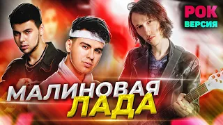 GAYAZOV$ BROTHER$ - МАЛИНОВАЯ ЛАДА РОК ВЕРСИЯ | Кавер