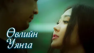 MOLBOYZ - Uvliin Uyanga (Official MV)