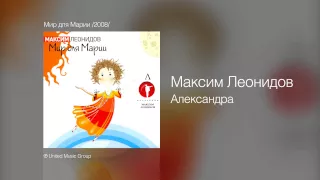 Максим Леонидов - Александра - Мир для Марии /2008/