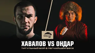 Громкий вызов молодому чемпиону! Хавалов vs Ондар [Eagle FC 51 промо]