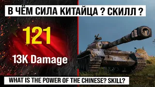 Best replay of the week on 121 | Review of 121 heavy tanks of China