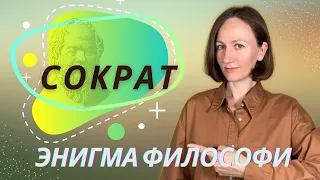 Философия Сократа. Платон. Античная философия.