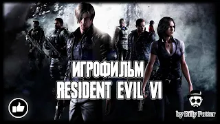 Resident Evil 6 ★ #ИГРОФИЛЬМ | ВСЕ КАТ-СЦЕНЫ | ВЕСЬ СЮЖЕТ | ПОЛНОСТЬЮ НА РУССКОМ