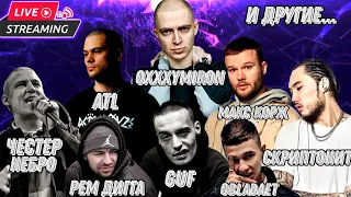 Реакция на Скриптонит , Честер Небро , Oxxxymiron , ATL , Рем Дигга , Макс Корж , Guf  + заказы !