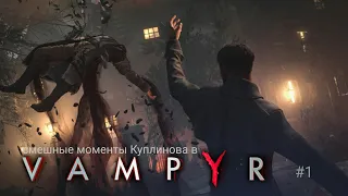 Куплинов смешные моменты в Vampyr #1