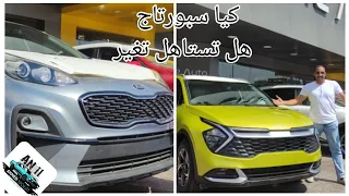 مقارنة كيا سبورتاج الجيل القديم والجيل الحديث ورأيي النهائي Kia Sportage Vs Kia Sportage