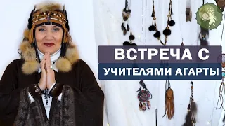 Встреча  с Учителями Агарты.  Исцеление больных и энергетическая защита от болезней. Алла Громова