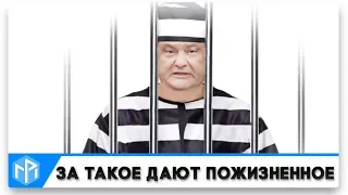 Всплыл самый ужасающий компромат на Порошенко! За такое дают пожизненное лишение свободы