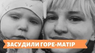 ЗАСУДИЛИ ГОРЕ-МАТІР