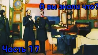 Интересные факты русской истории#17