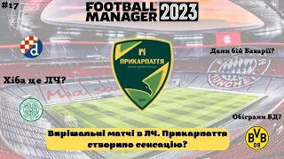 Вирішальні матчі в ЛЧ. Прикарпаття створило сенсацію? Football Manager 23