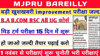 mjpru improvement exam | mjpru news today | mjpru news 2021 | mjpru admission | mjpru ug course exam