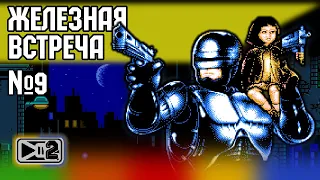 ROBOCOP 3 (NES + PC / Android version on GameMaker): Железная встреча №9