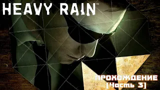 Heavy Rain, прохождение [Часть 3]