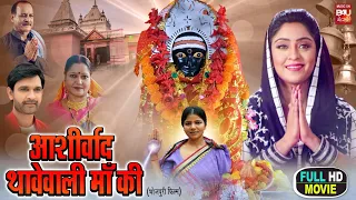 ASHIRVAD THAVEWALI MAA KI I आशीर्वाद थावेवाली माँ की FULL HD  SUPERHIT BHOJPURI MOVIE 2023