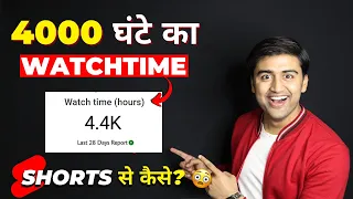 Complete 4000 Watchtime Fast with SHORTS🔥| How to INCREASE WATCHTIME on YouTube - Without Google Ads