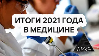 Итоги 2021 года в медицине