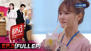 รักนี้เจ้านายจอง | EP.2 (FULL EP) | 9 ม.ค. 65 | GMM25