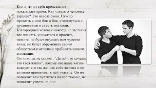 Как понять, что рядом с вами подлый человек, даже если он близок сердцу.