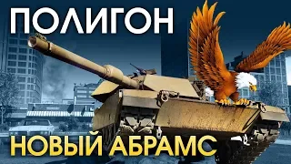 ПОЛИГОН 140: Новый «Абрамс» / War Thunder