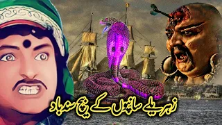 Sindbad jahazi Zehrile sanpo Ke Beech | Inspirational Moral Story | Urdu kahani | Hindi Story