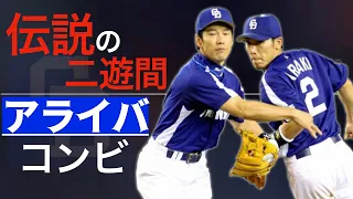 【アライバ】伝説の二遊間コンビ 驚異の守備力 【ファインプレー】