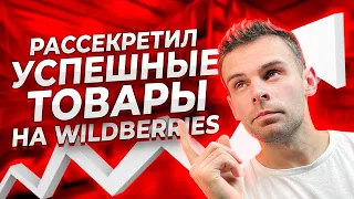 Лучшие Товары Для Продажи На Каждый Год / Топ 5 Всесезонных Товаров на Wildberries