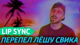 LIP SYNС - Перепел Свика на LikeFm. Малиновый свет