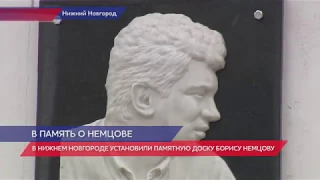 Памятную доску Борису Немцову открыли в Нижнем Новгороде