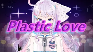 【歌ってみた】Plastic Love(プラスティック・ラブ) // Covered by MiCosmiC★baby【Vsinger/Vtuber】