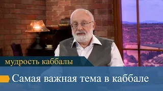 Самая важная тема в каббале. Мудрость каббалы