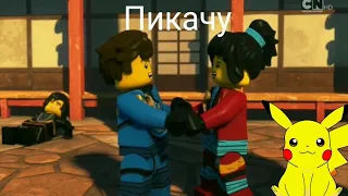 Ниндзяго (джей и ния) пикачу