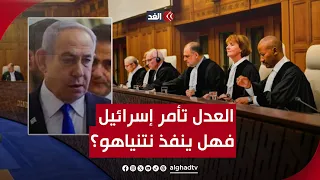 يوم جديد تنتصر فيه فلسطين.. العدل الدولية تأمر إسرائيل فهل ينفذ نتنياهو؟ | #مدار_الغد