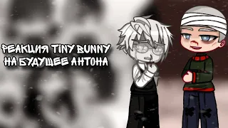 Реакция Tiny Bunny на будущее Антона как Андрей/Пальто 1/1 |Слово ПацанаxЗайчик|