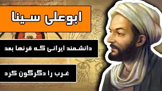 ابن سینا : دانشمند «ایرانی» که آثارش قرنها بعد غرب را دگرگون کرد / Ibn Sina